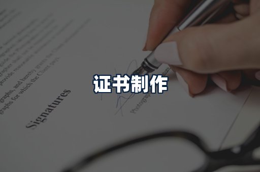证书制作
